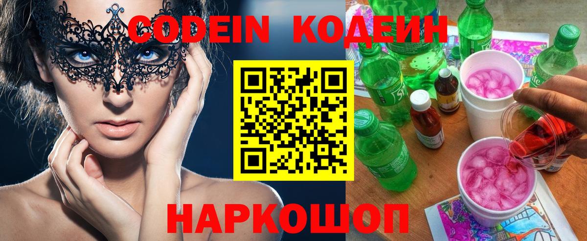 Codein Purple Drank  Кодеиновый сироп Lean Purple Drank  Борзя  Вход с VPN 